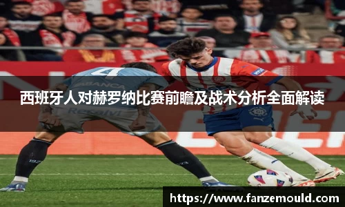 西班牙人对赫罗纳比赛前瞻及战术分析全面解读